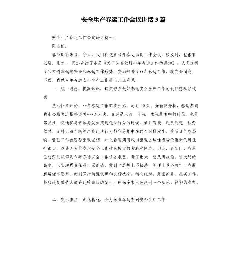 安全生产春运工作会议讲话3篇.docx_第1页