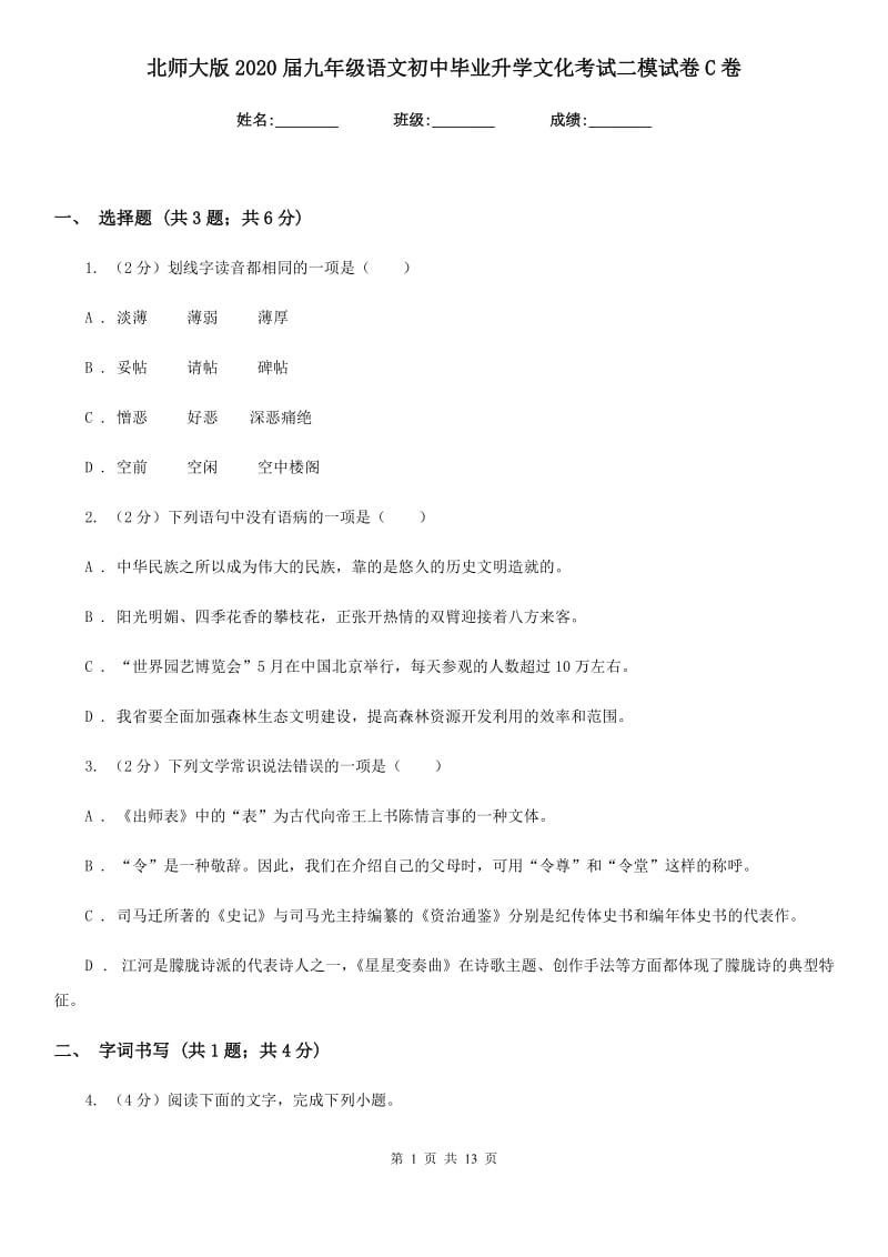 北师大版2020届九年级语文初中毕业升学文化考试二模试卷C卷_第1页