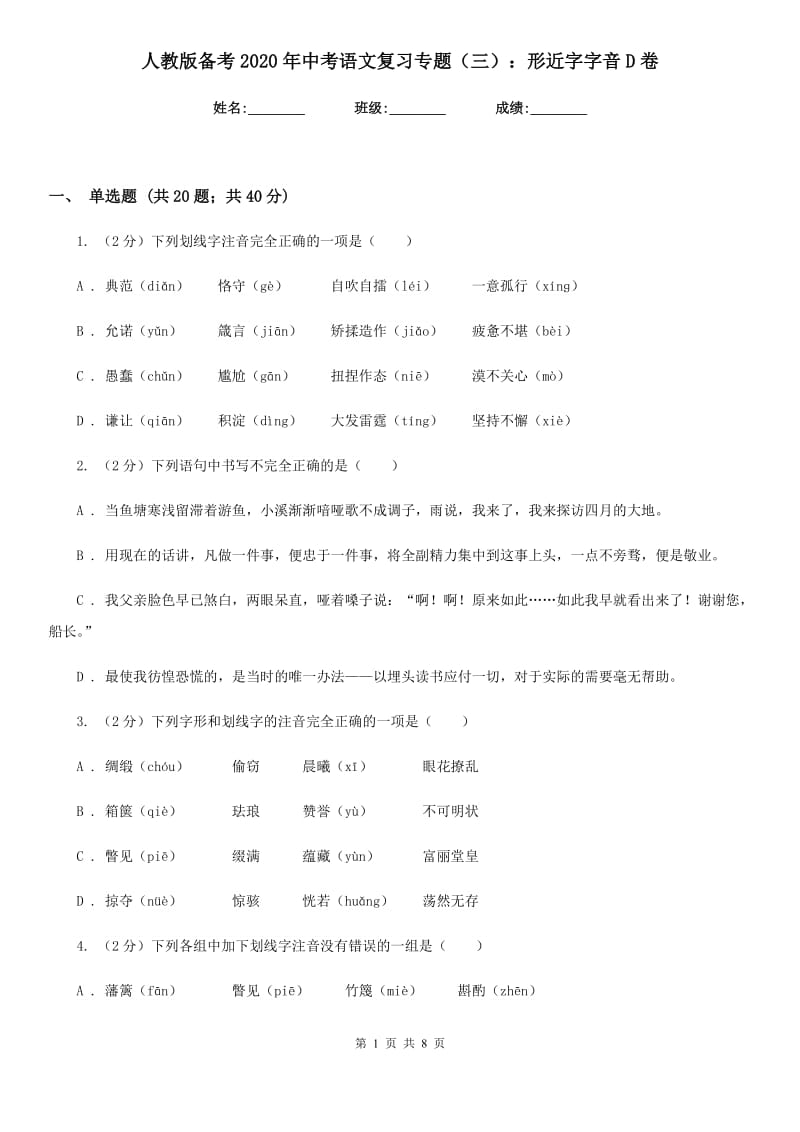 人教版备考2020年中考语文复习专题（三）：形近字字音D卷_第1页