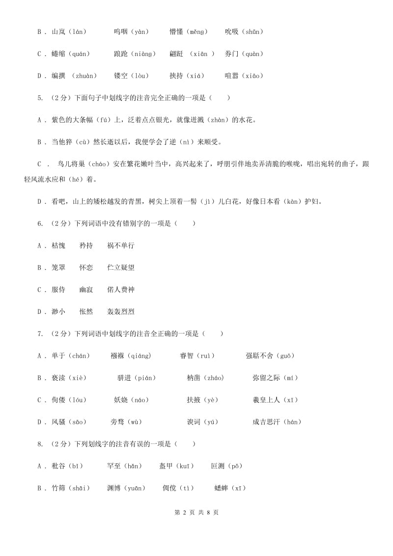 人教版备考2020年中考语文复习专题（三）：形近字字音D卷_第2页