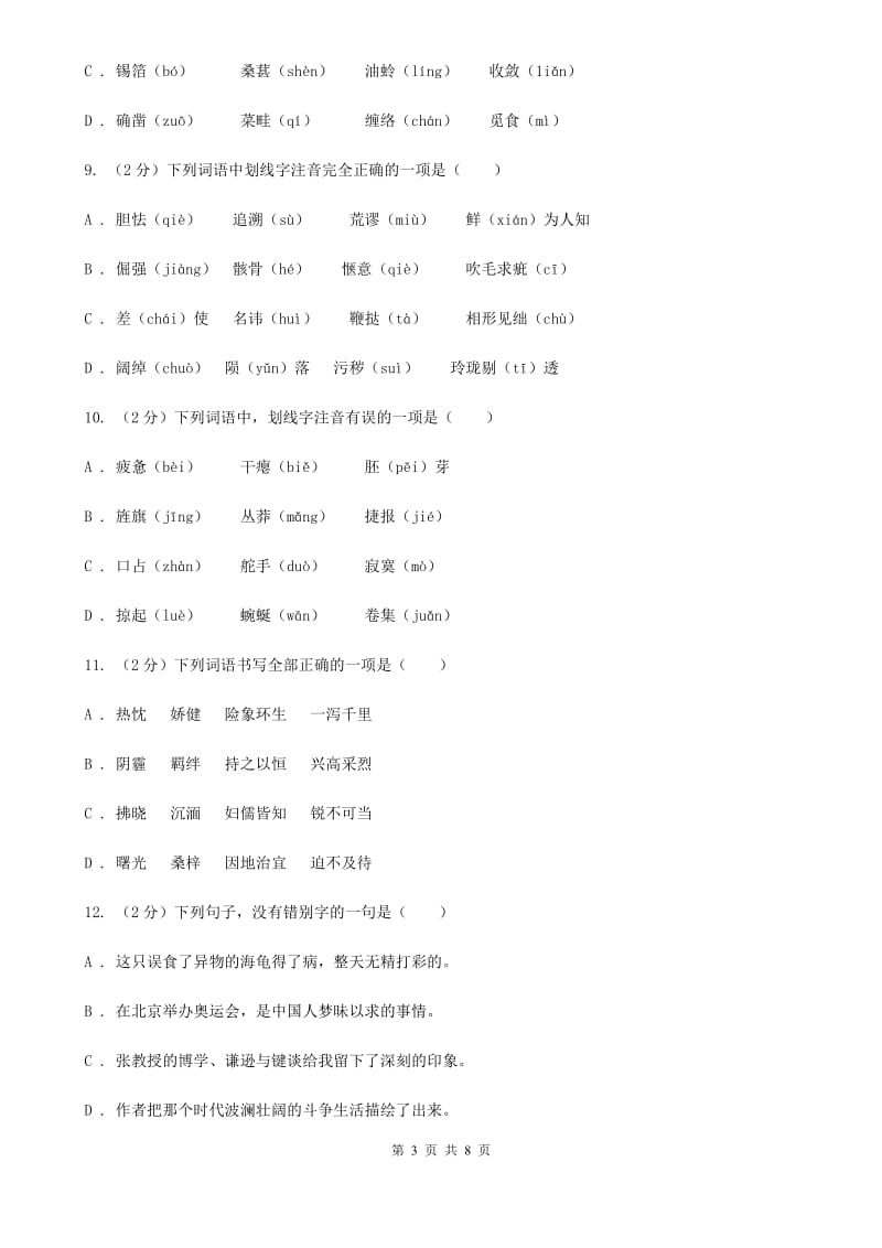 人教版备考2020年中考语文复习专题（三）：形近字字音D卷_第3页