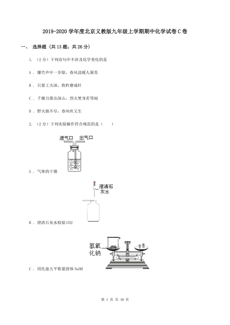 2019-2020学年度北京义教版九年级上学期期中化学试卷C卷_第1页