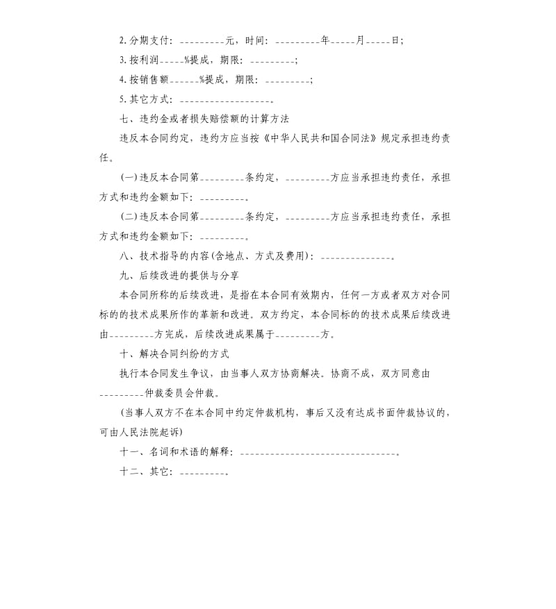 技术转让合同标准版.docx_第2页