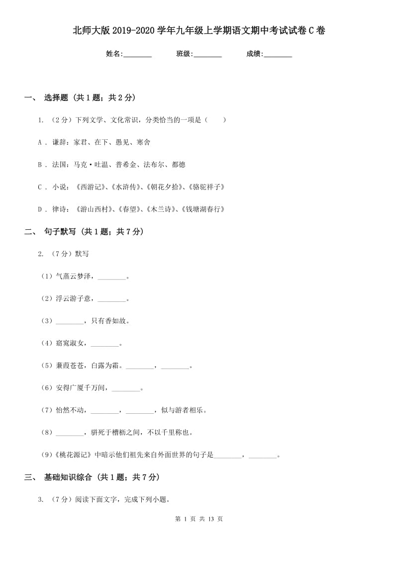 北师大版2019-2020学年九年级上学期语文期中考试试卷C卷新版_第1页