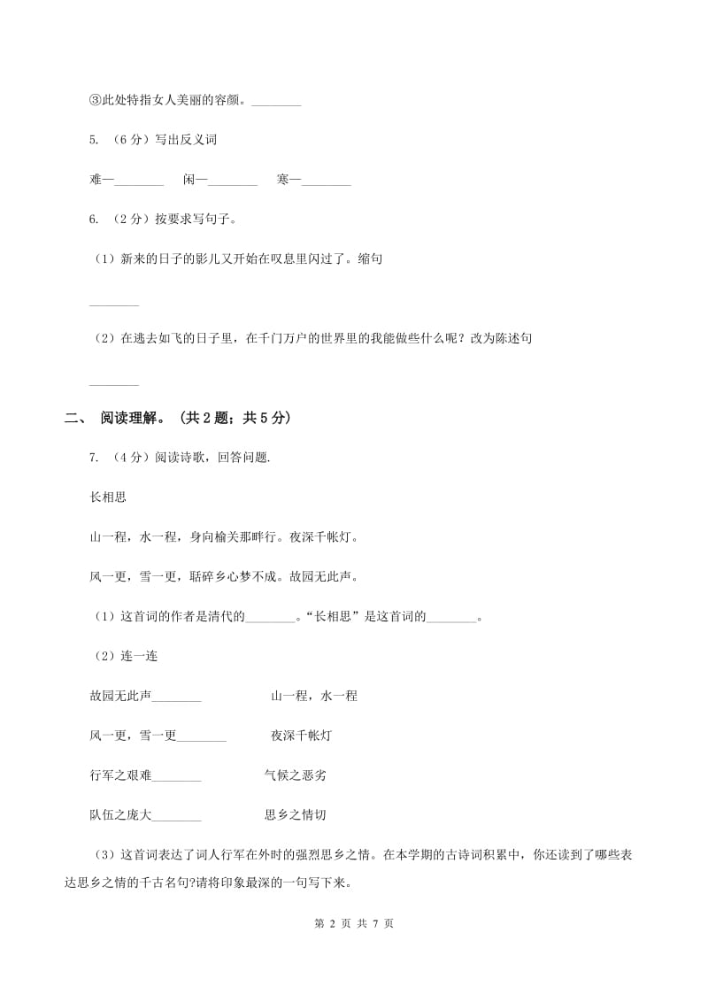 人教版（新课程标准）五年级上学期语文第八单元测试题试卷（A卷）（I）卷_第2页