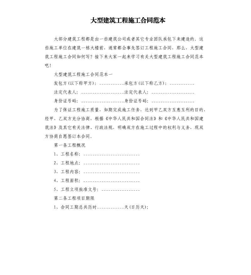 大型建筑工程施工合同范本.docx_第1页