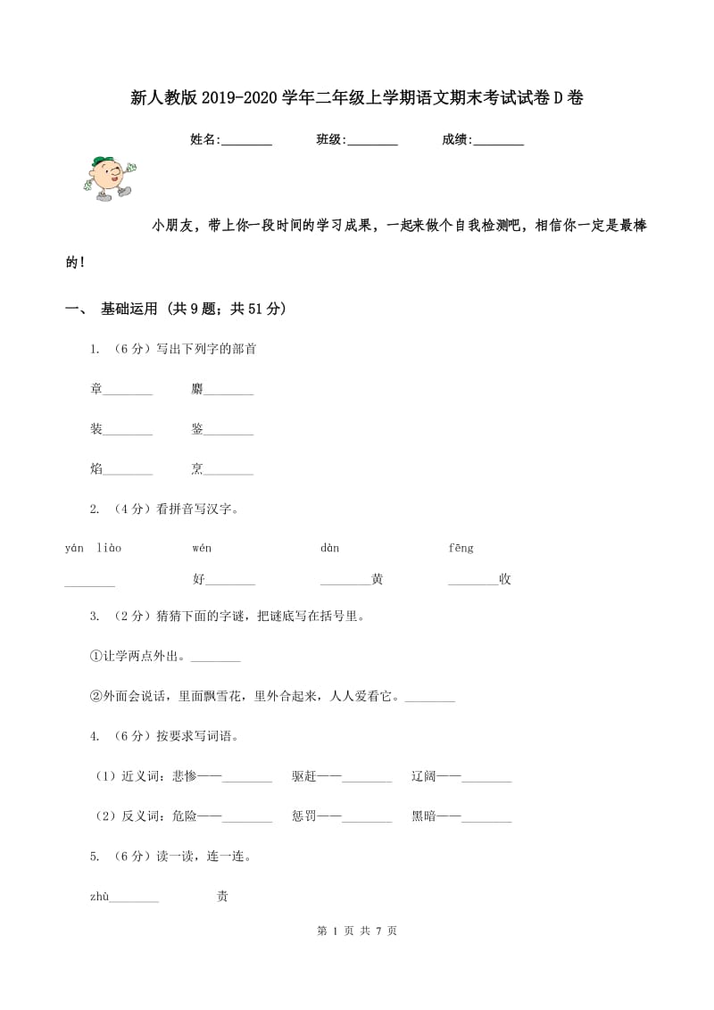 新人教版2019-2020学年二年级上学期语文期末考试试卷D卷_第1页