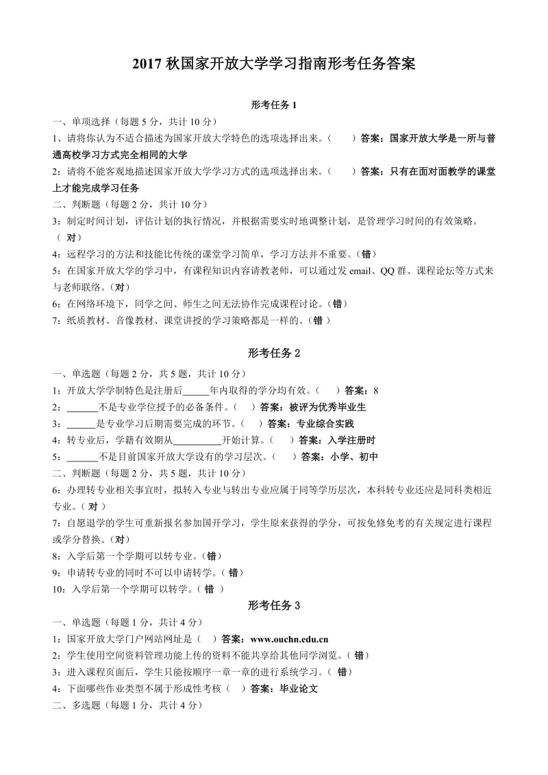 2017年秋季开放大学形考答案_第1页