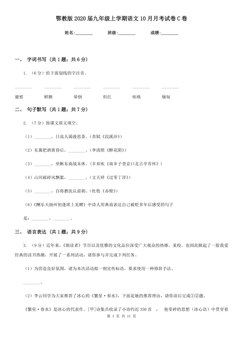 鄂教版2020届九年级上学期语文10月月考试卷C卷_第1页