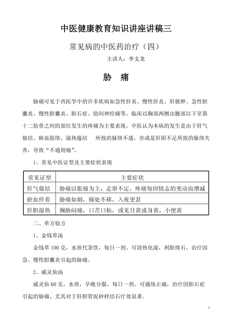 13中医健康教育知识讲座讲稿三_第1页