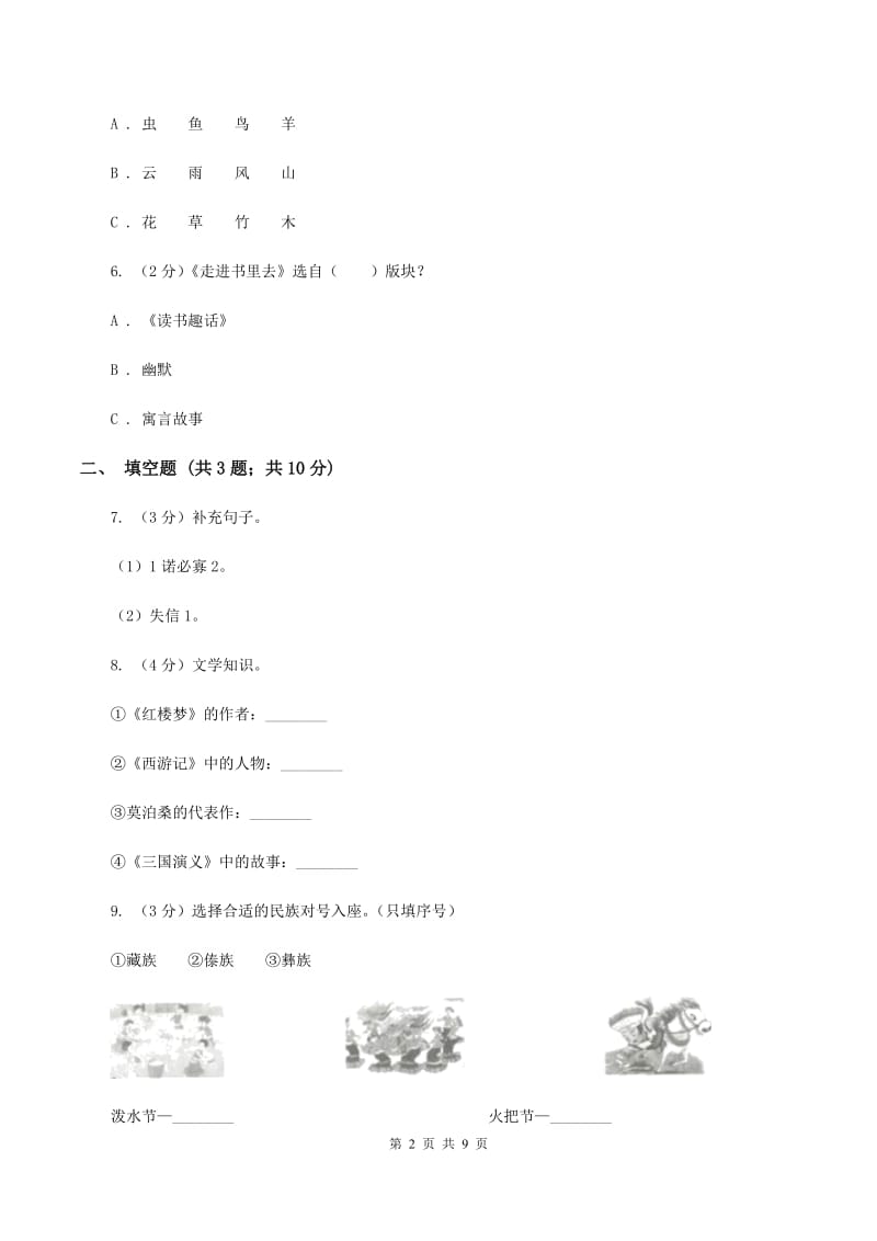 北师大版2020年小升初语文全真模拟试卷（四）B卷_第2页