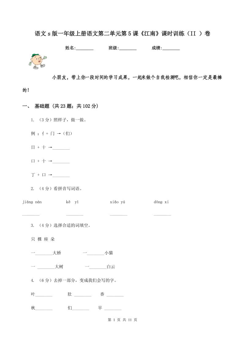 语文s版一年级上册语文第二单元第5课《江南》课时训练（II ）卷_第1页