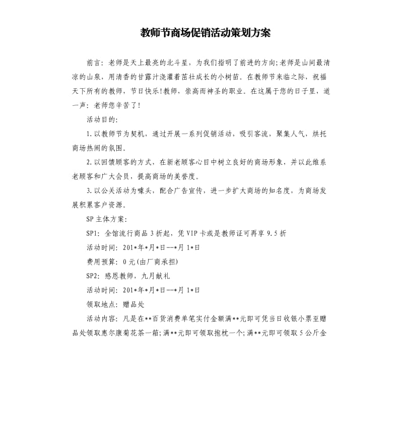 教师节商场促销活动策划方案.docx_第1页