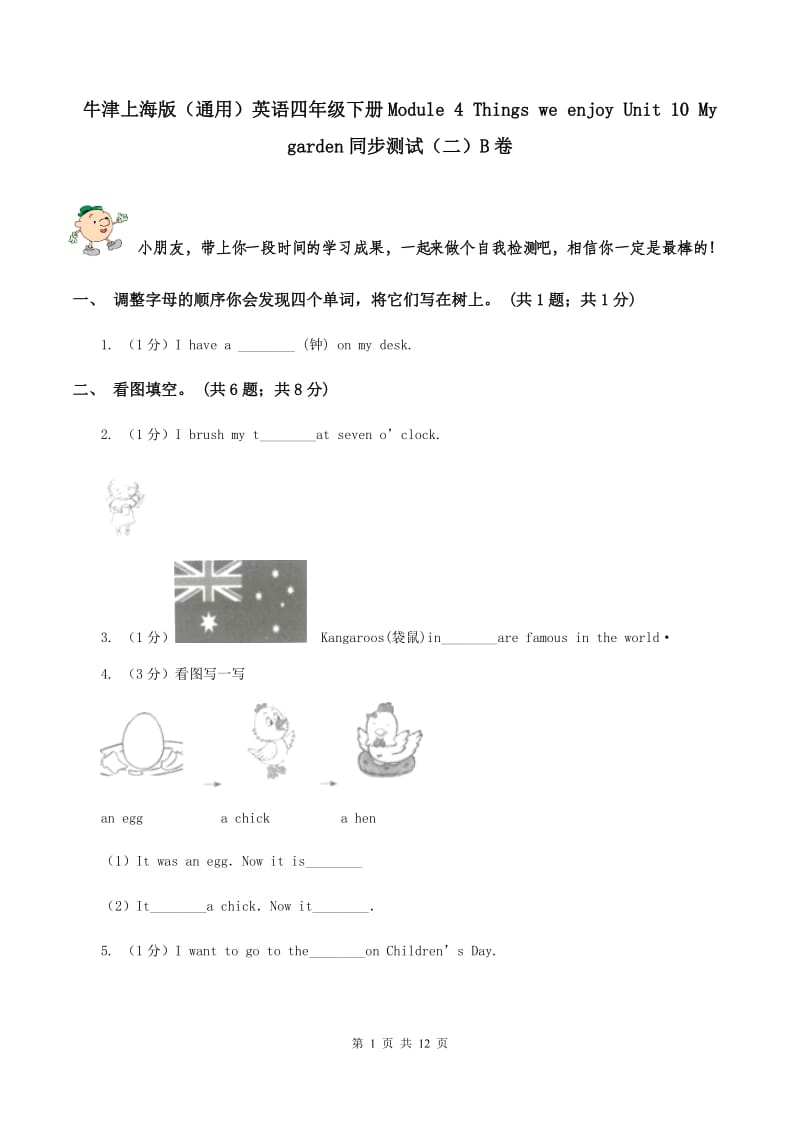 牛津上海版（通用）英语四年级下册Module 4 Things we enjoy Unit 10 My garden同步测试（二）B卷_第1页