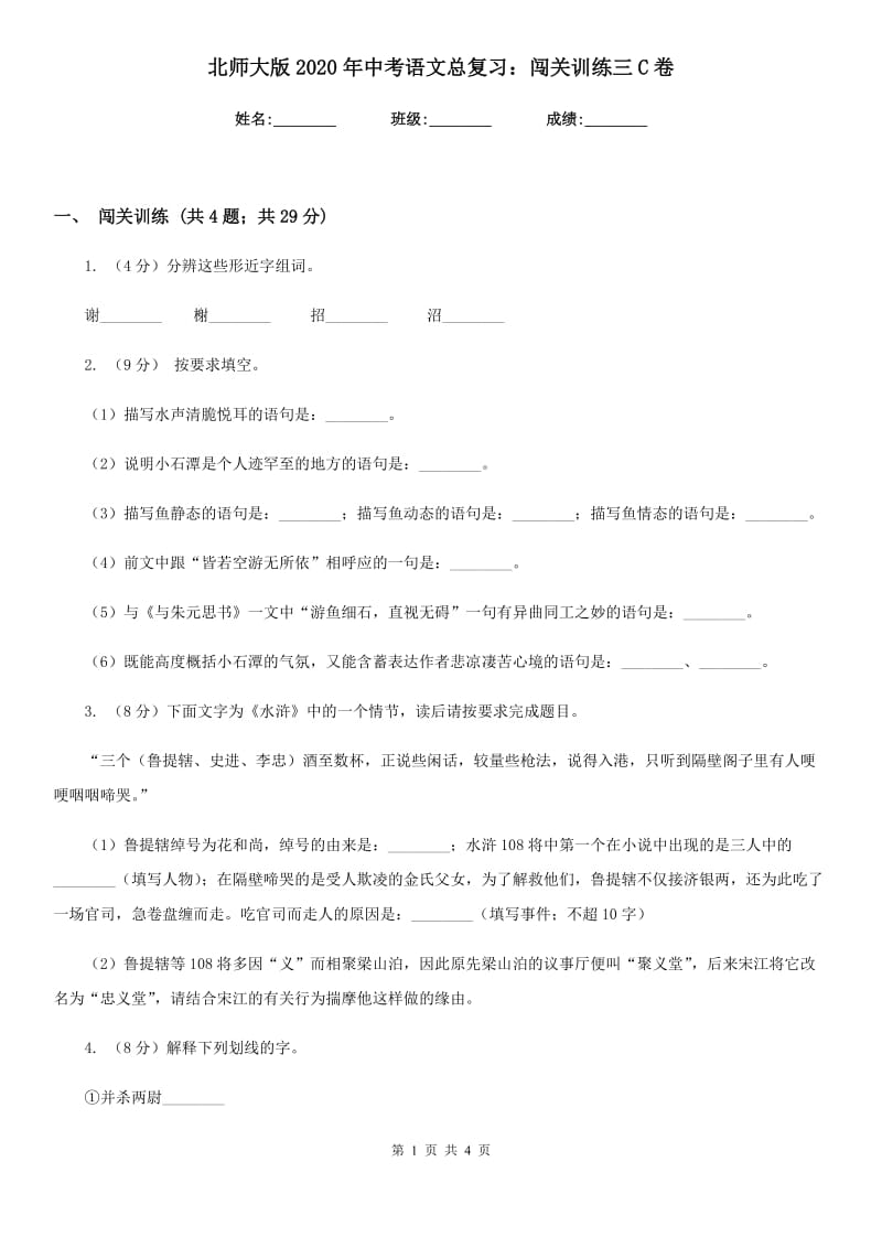 北师大版2020年中考语文总复习：闯关训练三C卷_第1页