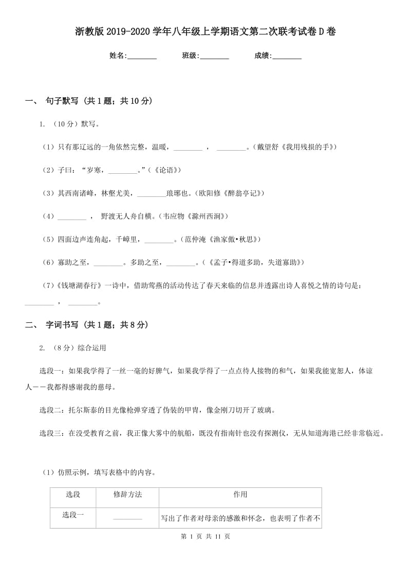 浙教版2019-2020学年八年级上学期语文第二次联考试卷D卷_第1页