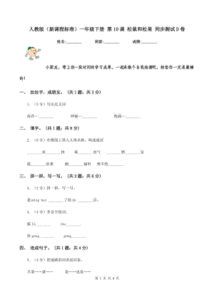 人教版（新課程標準）一年級下冊 第10課 松鼠和松果 同步測試D卷