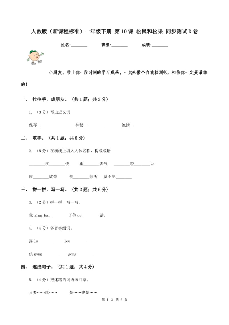 人教版（新课程标准）一年级下册 第10课 松鼠和松果 同步测试D卷_第1页