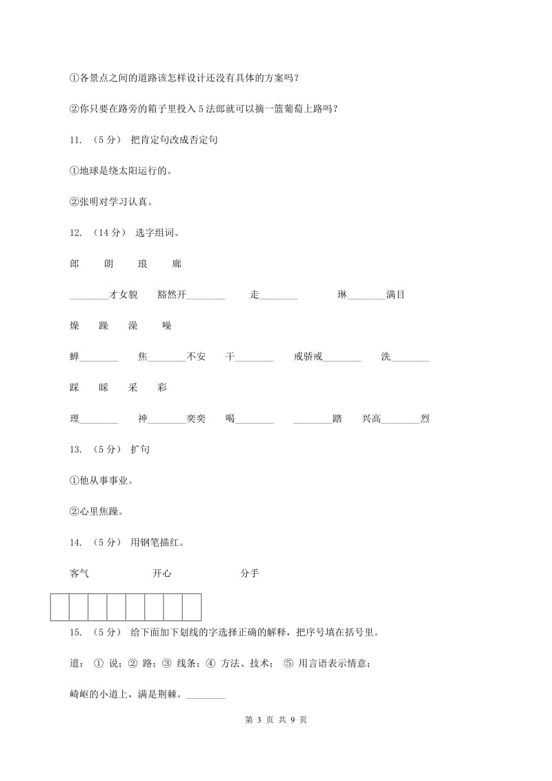 语文S版六年级上册第五单元第25课《最佳路径》同步练习B卷_第3页