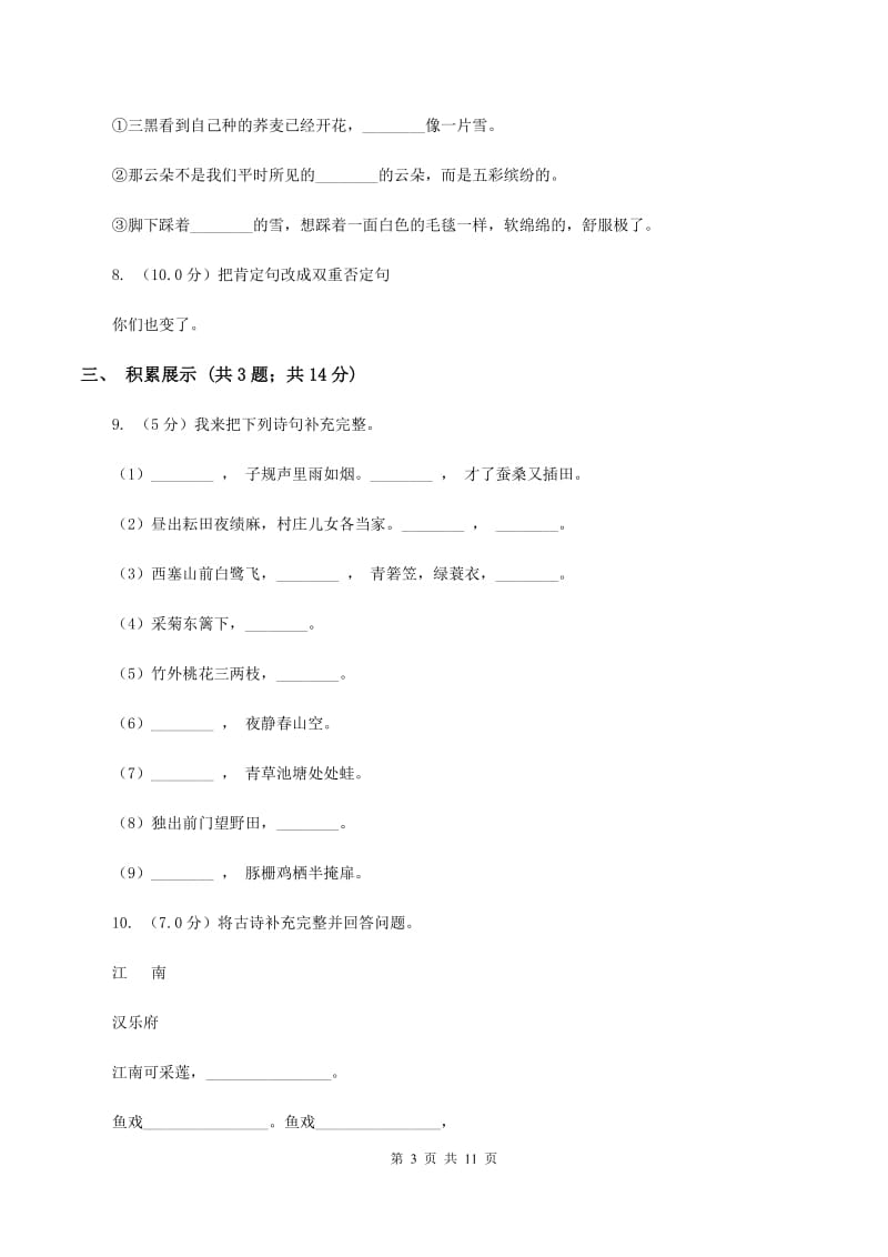 语文版2019-2020学年四年级上学期语文期末质量检测试卷C卷_第3页