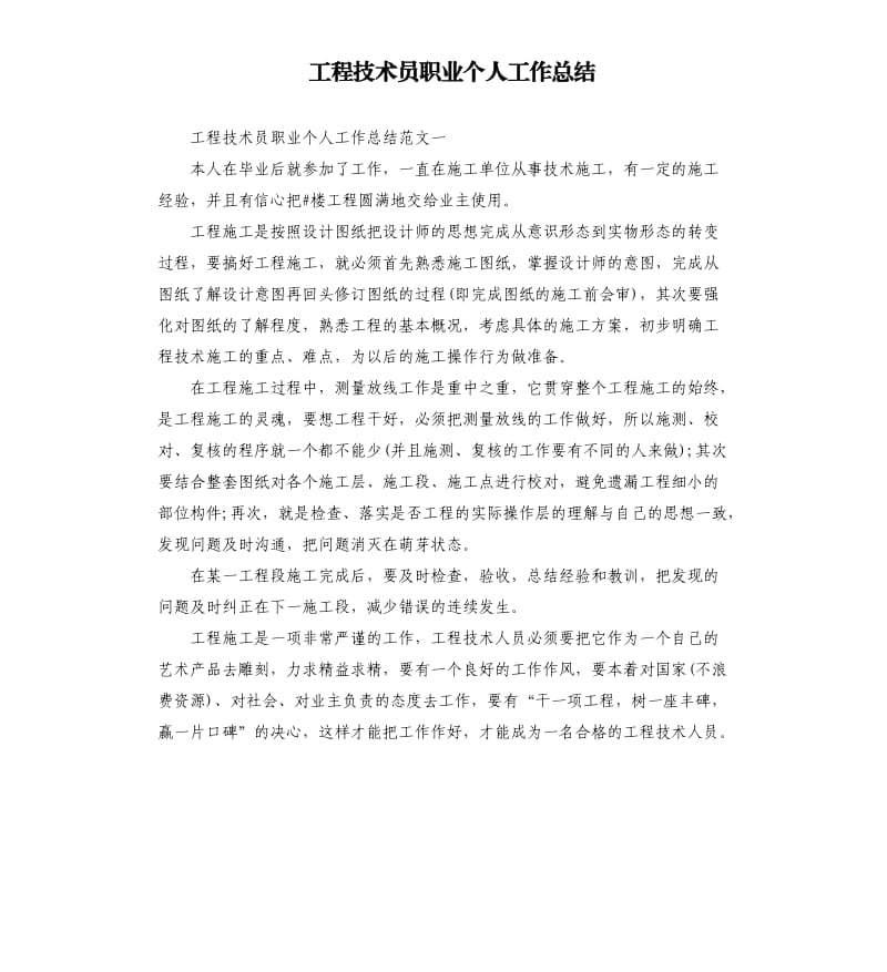 工程技术员职业个人工作总结.docx_第1页