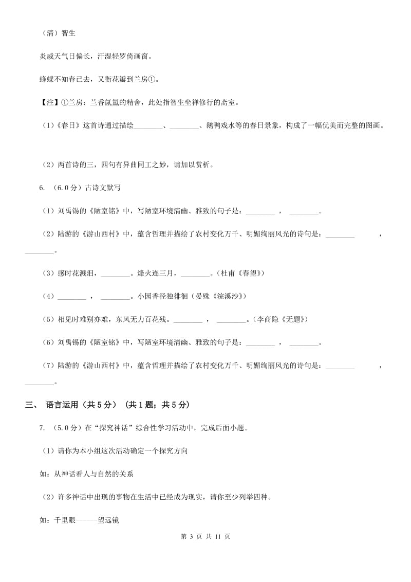 西师大版2019-2020学年八年级下学期3月学业测评考试语文试题A卷_第3页