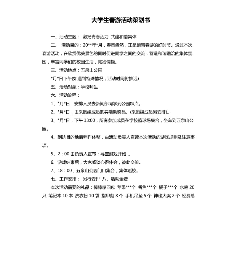 大学生春游活动策划书.docx_第1页