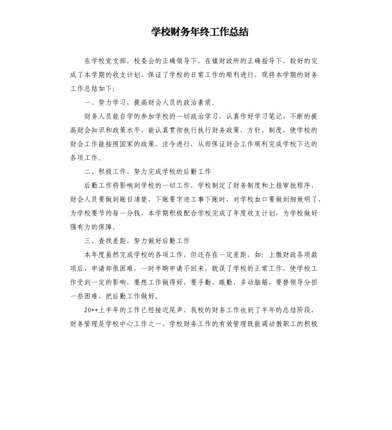 学校财务年终工作总结.docx_第1页