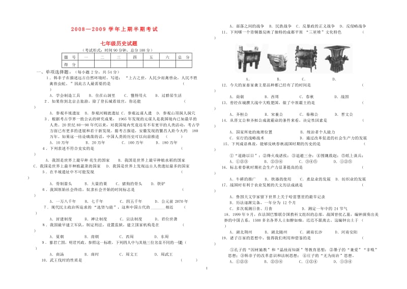 七年级历史上期半期考试--人教版_第1页