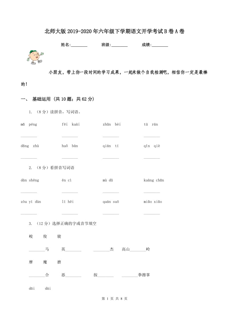 北师大版2019-2020年六年级下学期语文开学考试B卷A卷_第1页