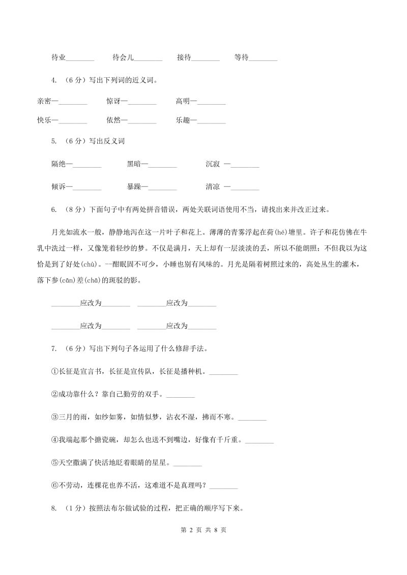 北师大版2019-2020年六年级下学期语文开学考试B卷A卷_第2页