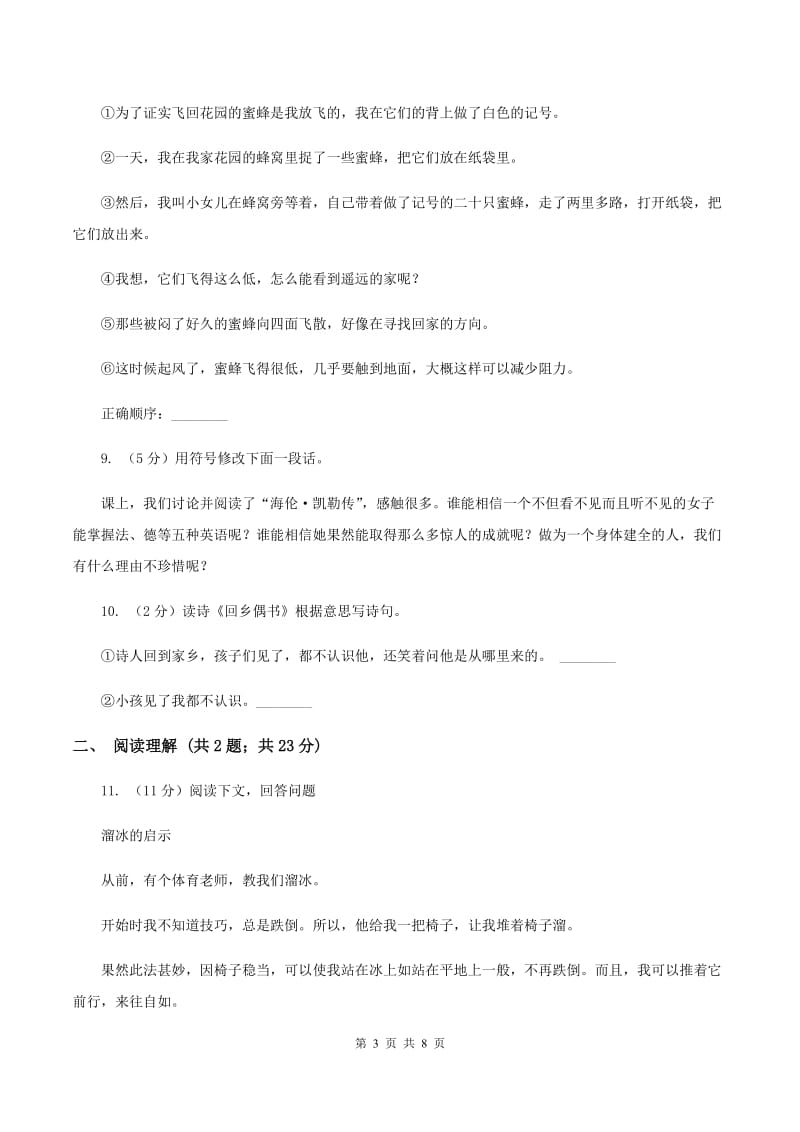 北师大版2019-2020年六年级下学期语文开学考试B卷A卷_第3页