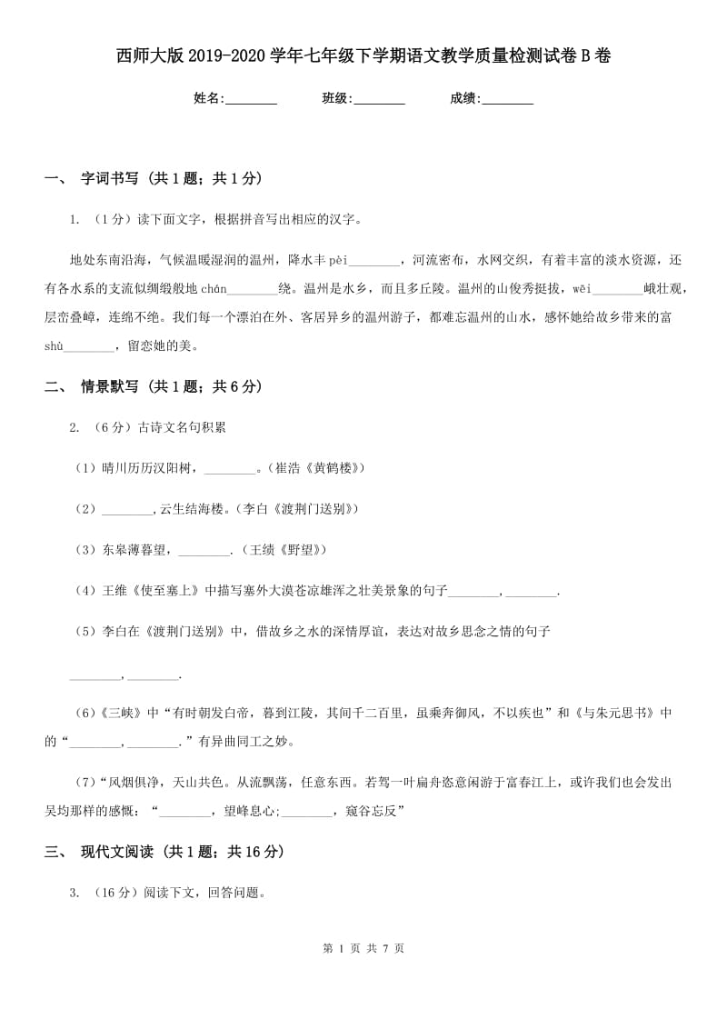 西师大版2019-2020学年七年级下学期语文教学质量检测试卷B卷_第1页