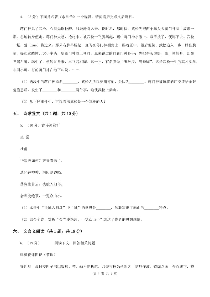 西师大版2019-2020学年七年级下学期语文教学质量检测试卷B卷_第3页