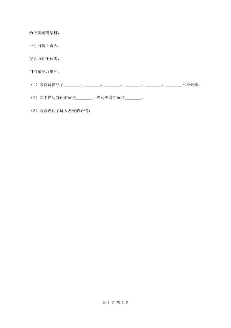 人教部编版2019-2020学年三年级下册语文第1单元第1课《古诗三首》同步练习（II ）卷_第3页