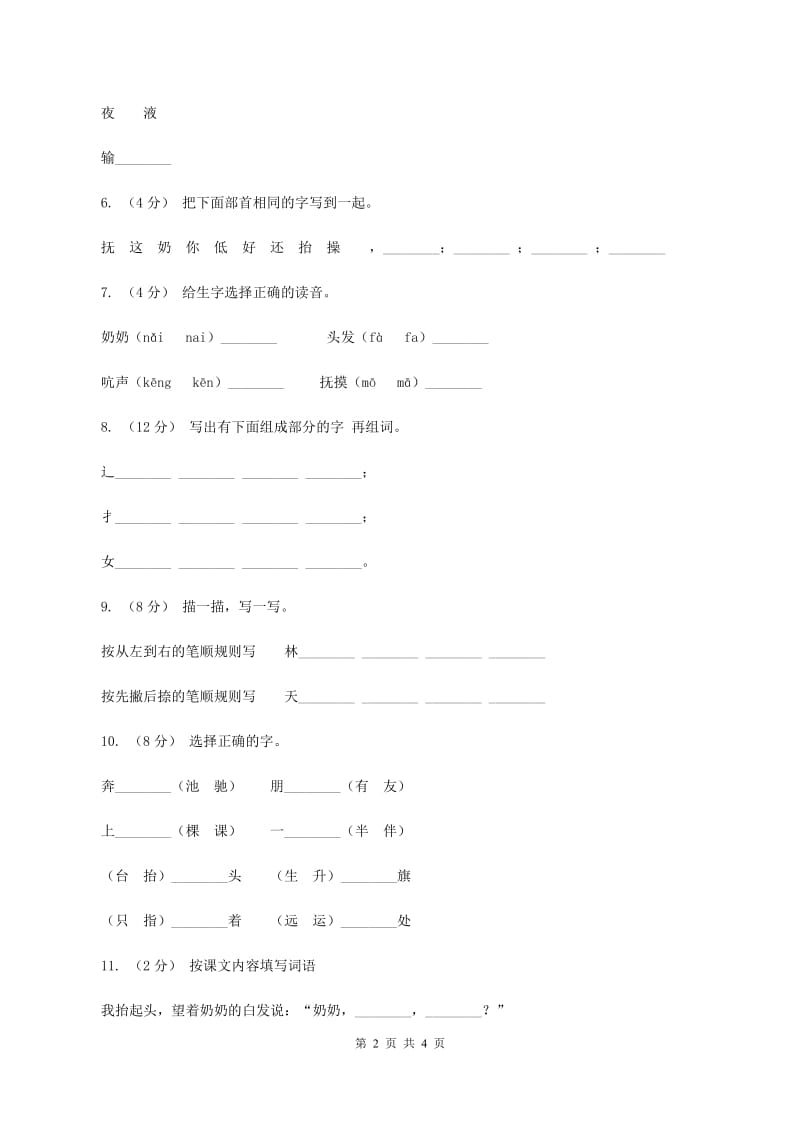 苏教版语文一年级下册第四单元第11课《奶奶的白发》同步练习（I）卷_第2页