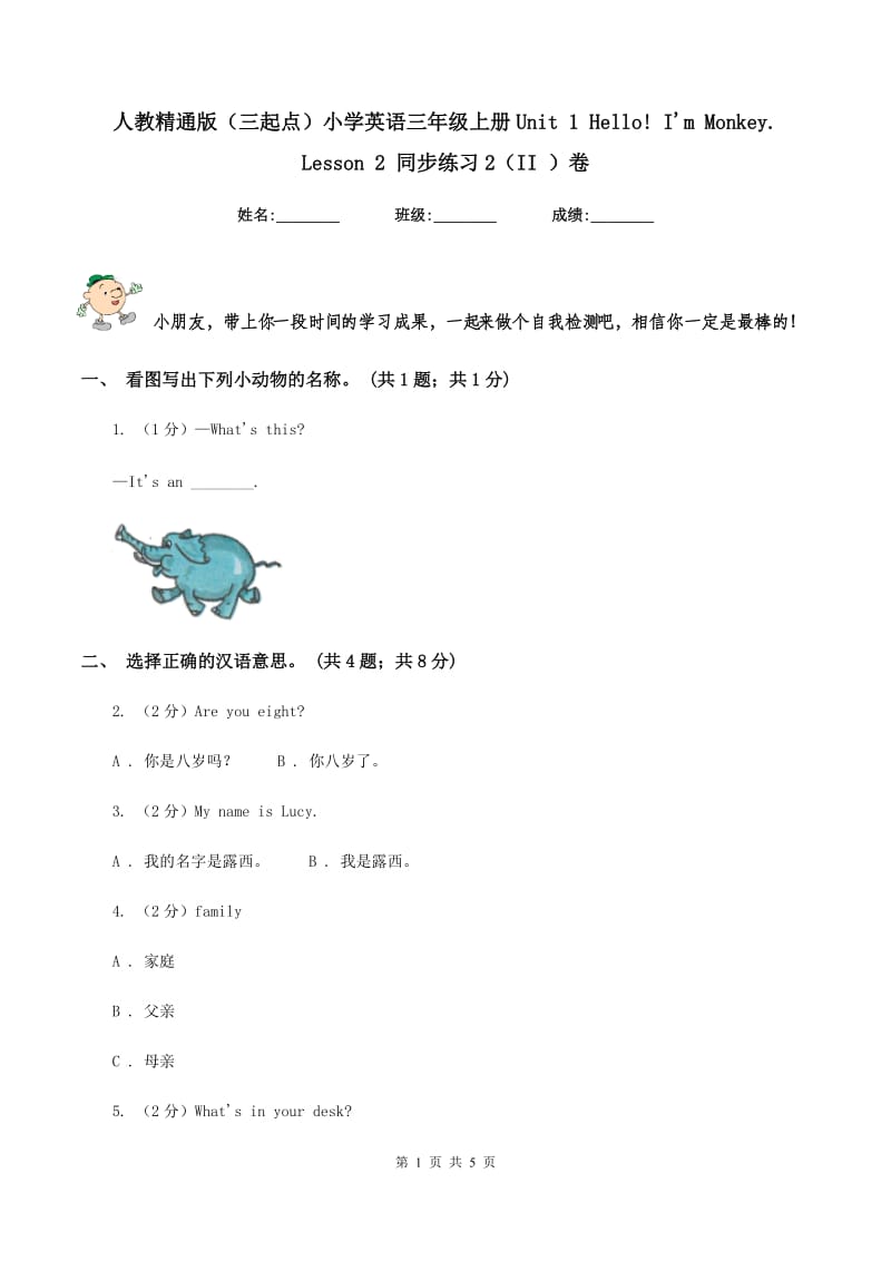 人教精通版（三起点）小学英语三年级上册Unit 1 Hello! I'm Monkey. Lesson 2 同步练习2（II ）卷_第1页