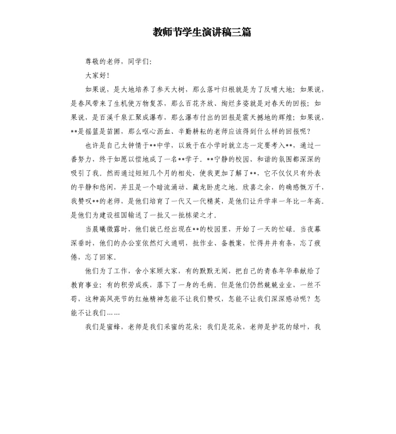 教师节学生演讲稿三篇.docx_第1页