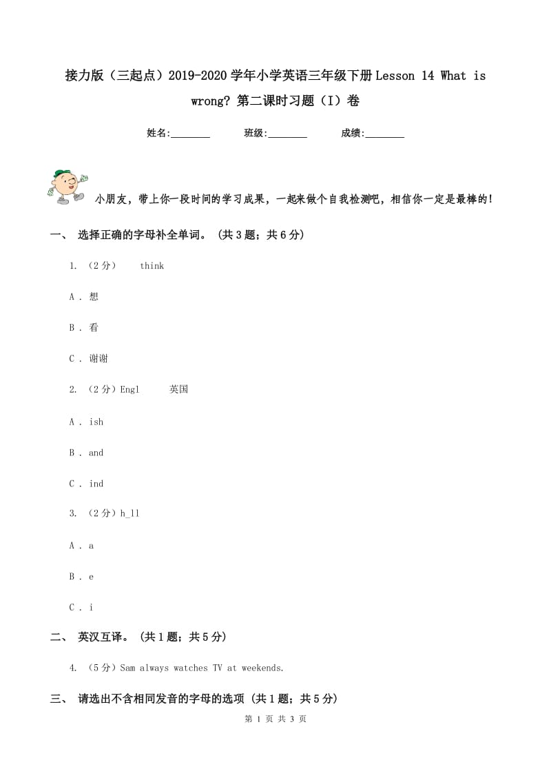 接力版（三起点）2019-2020学年小学英语三年级下册Lesson 14 What is wrong_ 第二课时习题（I）卷_第1页