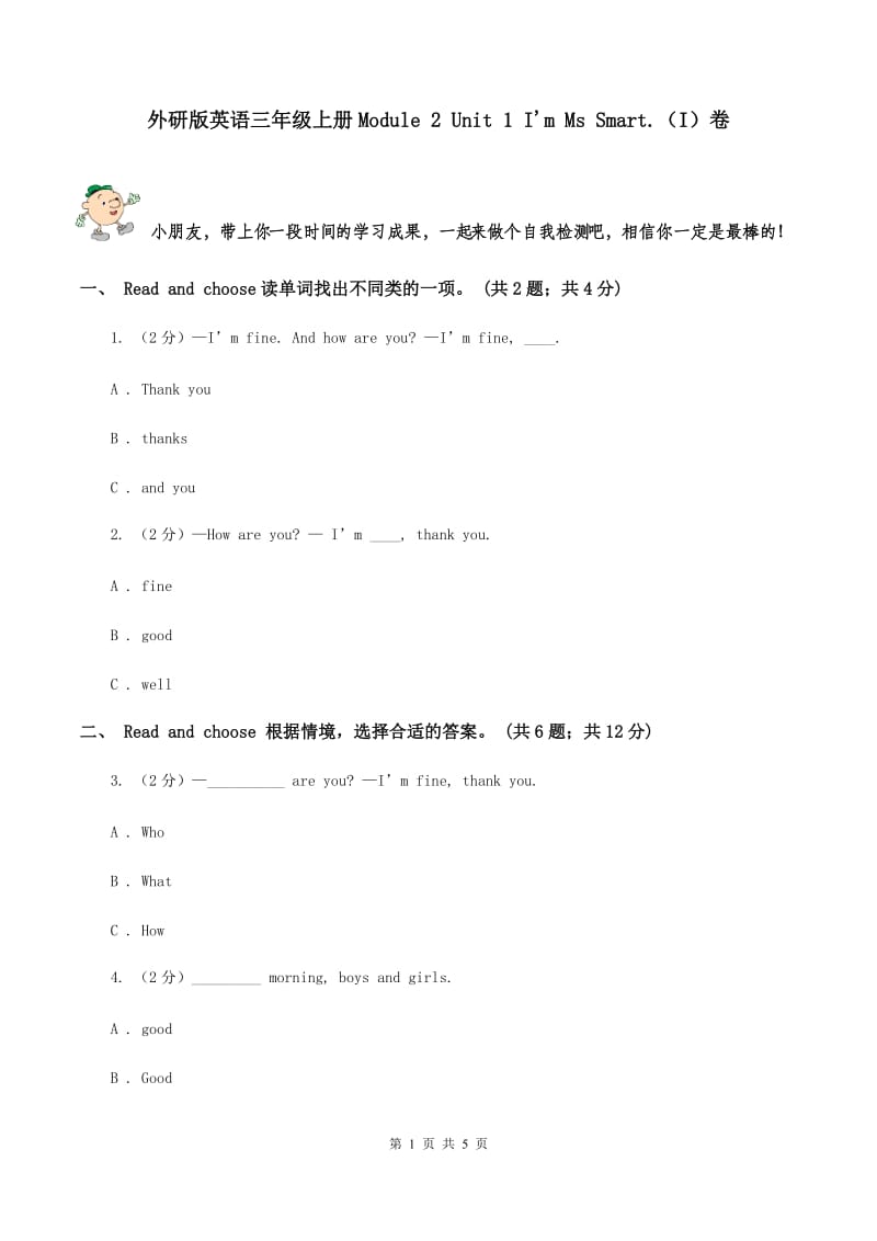 外研版英语三年级上册Module 2 Unit 1 I'm Ms Smart.（I）卷_第1页