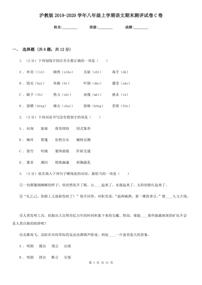 沪教版2019-2020学年八年级上学期语文期末测评试卷C卷_第1页