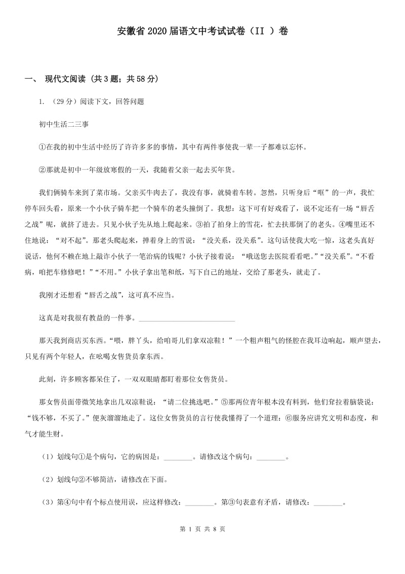 安徽省2020届语文中考试试卷（II ）卷_第1页