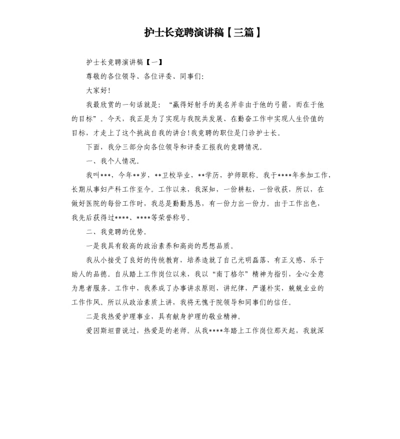 护士长竞聘演讲稿三篇.docx_第1页