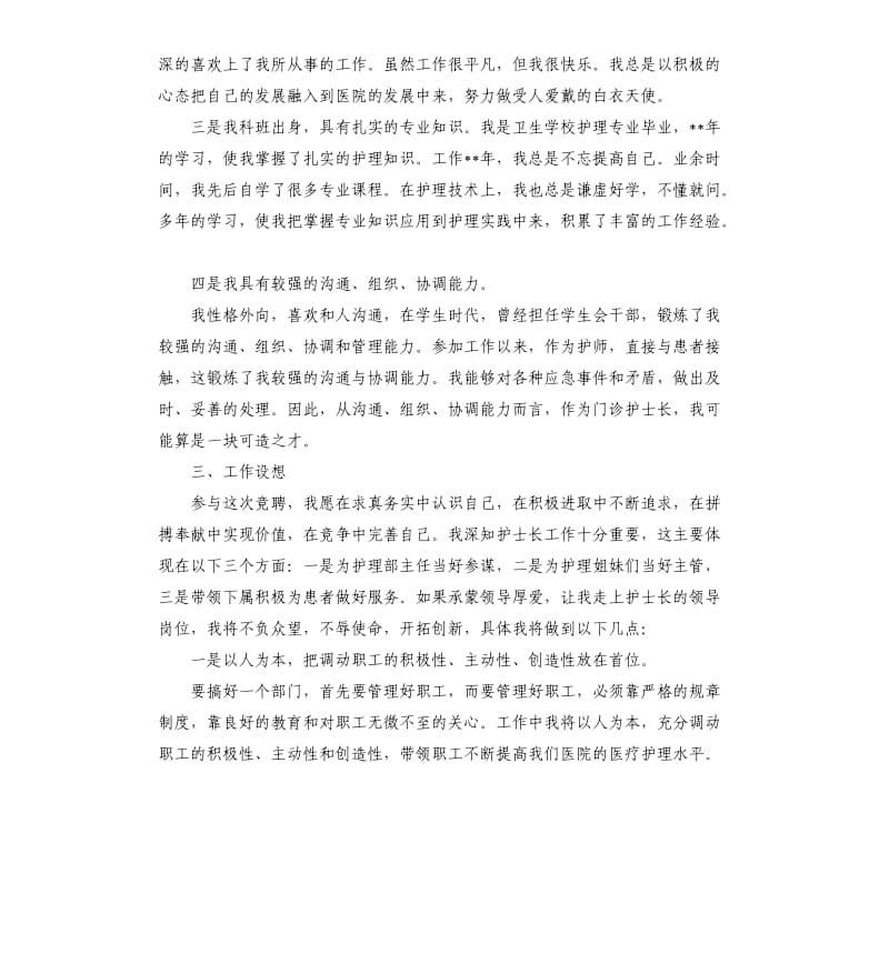 护士长竞聘演讲稿三篇.docx_第2页