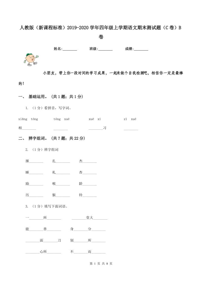 人教版（新课程标准）2019-2020学年四年级上学期语文期末测试题（C卷）B卷_第1页