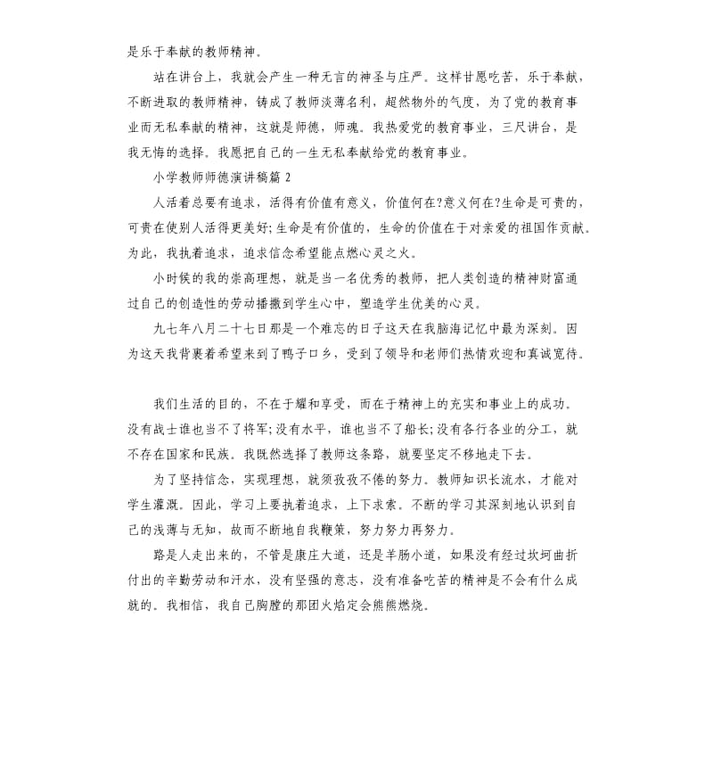 小学教师师德演讲稿3篇.docx_第2页