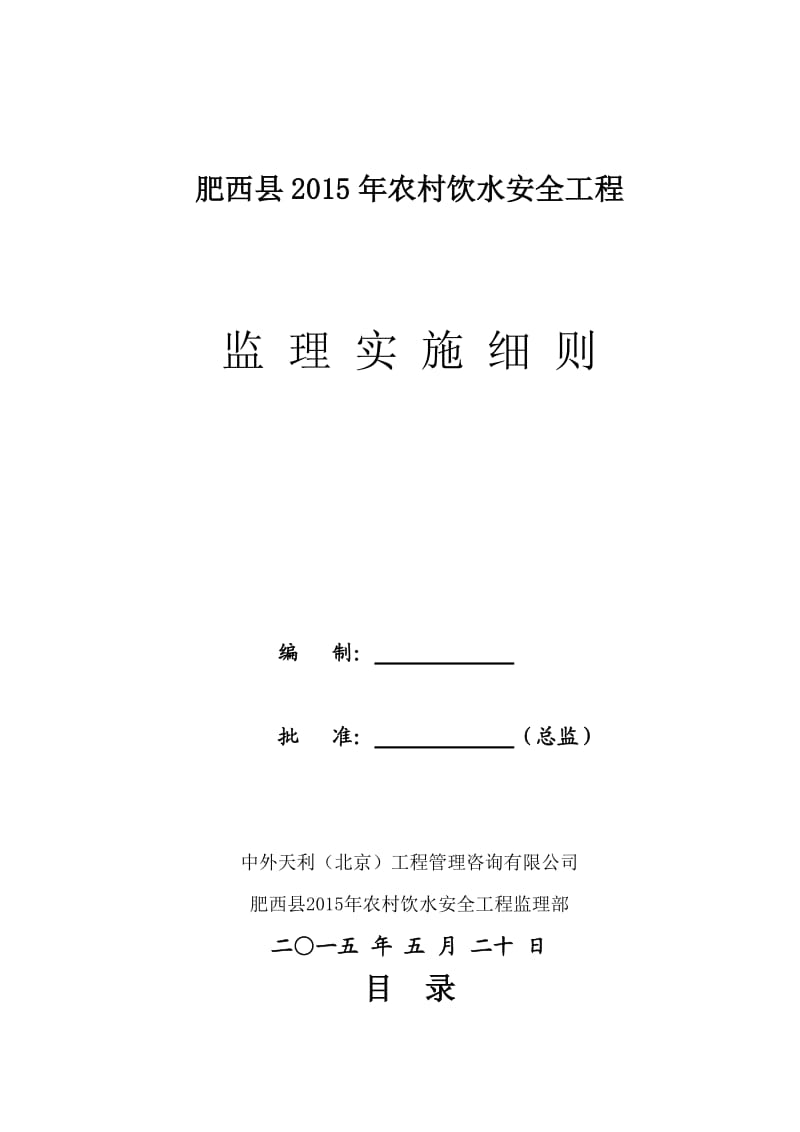 (监理实施细则)肥西县2015年农村饮水安全工程_第1页