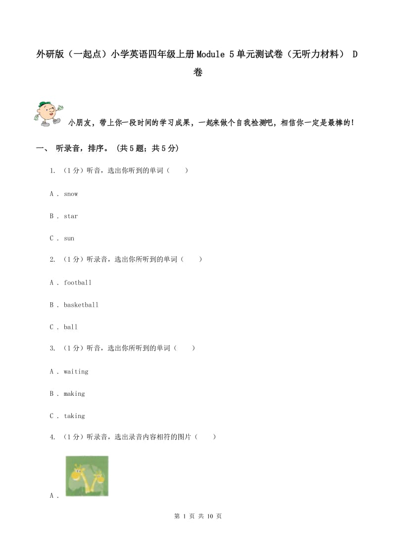 外研版（一起点）小学英语四年级上册Module 5单元测试卷（无听力材料） D卷_第1页