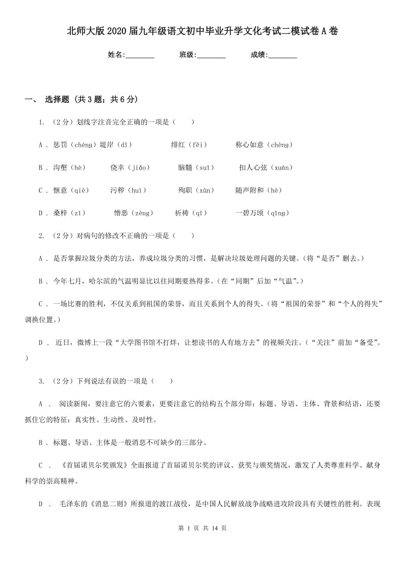 北师大版2020届九年级语文初中毕业升学文化考试二模试卷A卷_第1页