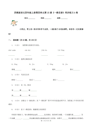 蘇教版語(yǔ)文四年級(jí)上冊(cè)第四單元第15課《一路花香》同步練習(xí)A卷